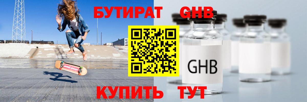 БУТИРАТ 99% Железногорск