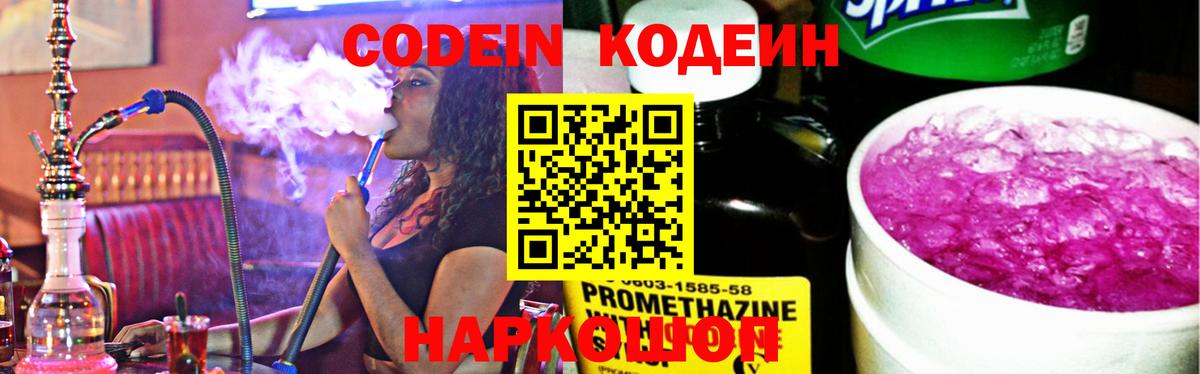 Кодеин Purple Drank Железногорск