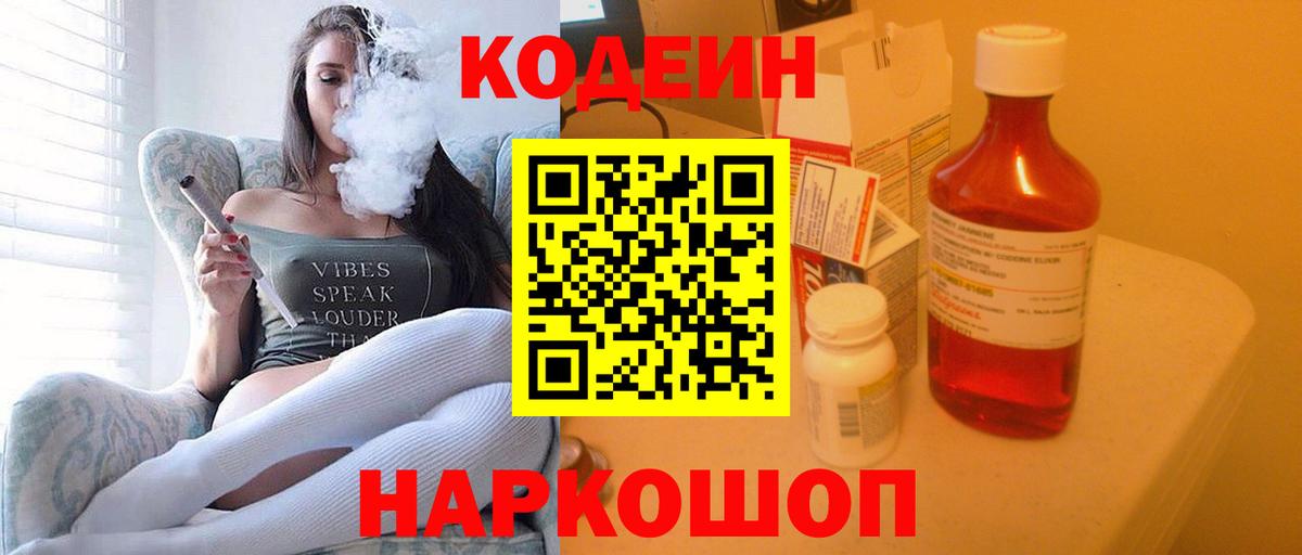 Кодеиновый сироп Lean Purple Drank  Вход с VPN  Кодеин Purple Drank  Железногорск 
